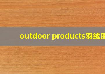 outdoor products羽绒服